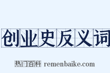 创业史反义词是什么意思的图片